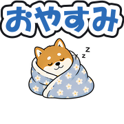 おやすみ