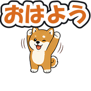 おはよう