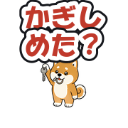 かぎしめた?