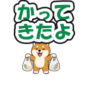 かってきたよ