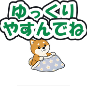 ゆっくりやすんでね
