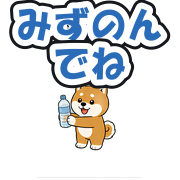 みずのんでね