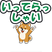 いってらっしゃい