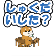 しゅくだいした?