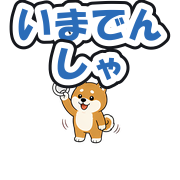いまでんしゃ