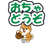 おちゃどうぞ