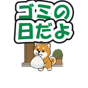 ゴミの日だよ