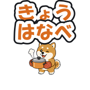 きょうはなべ