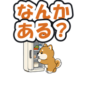 なんかある?