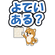 よていある?