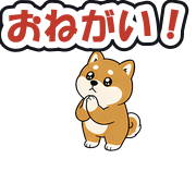 おねがい!