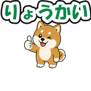りょうかい