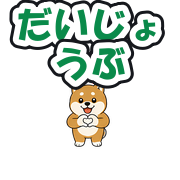 だいじょうぶ