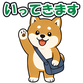 いってきます