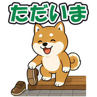 ただいま