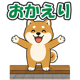 おかえり
