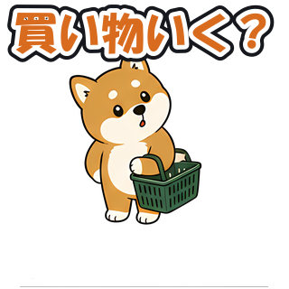 買い物いく？