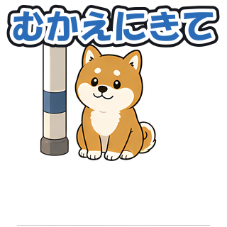 むかえにきて