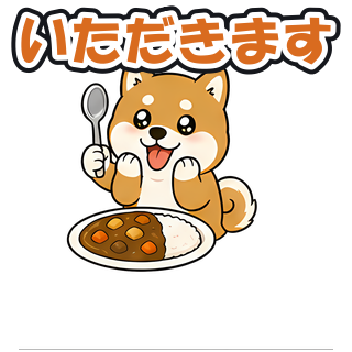 いただきます