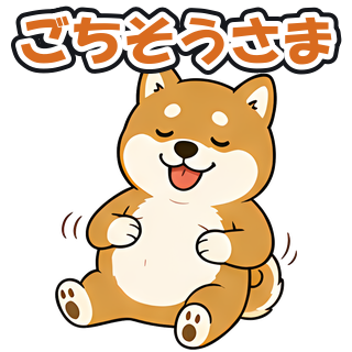 ごちそうさま