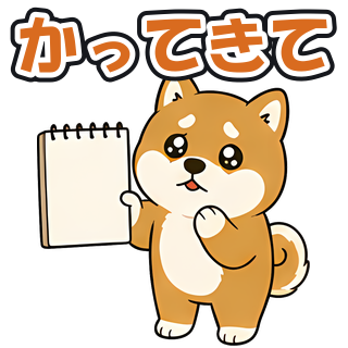かってきて