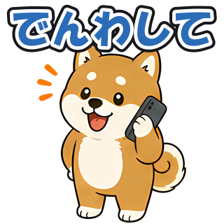 でんわして