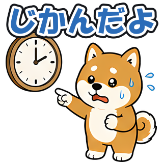 じかんだよ