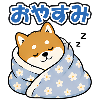 おやすみ