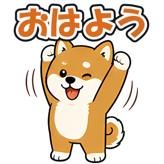 おはよう