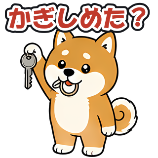 かぎしめた？