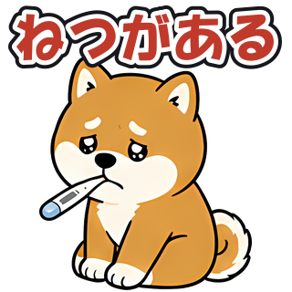 ねつがある