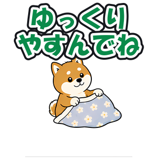 ゆっくりやすんでね