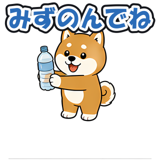 みずのんでね