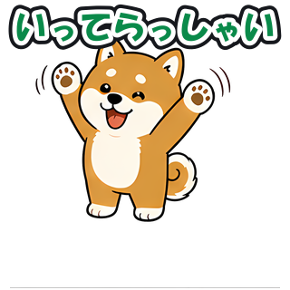 いってらっしゃい