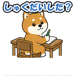 しゅくだいした？