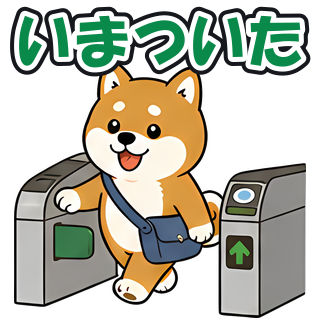 いまついた