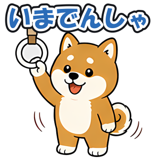 いまでんしゃ