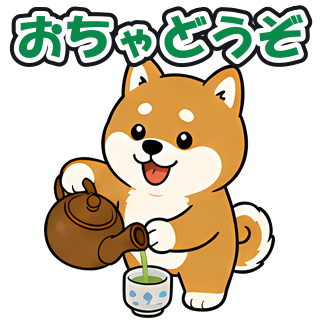 おちゃどうぞ