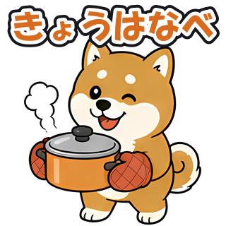 きょうはなべ