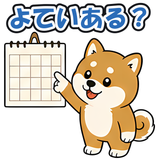 よていある？