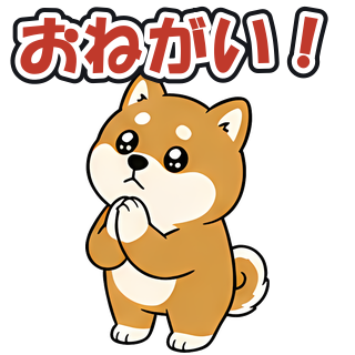 おねがい！