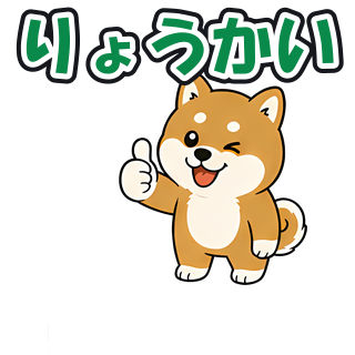 りょうかい