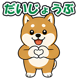 だいじょうぶ