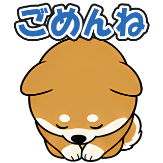 ごめんね