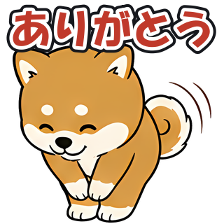 ありがとう