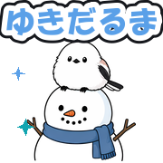 ゆきだるま
