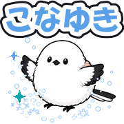 こなゆき