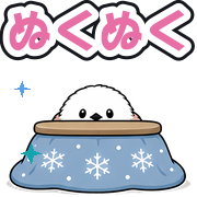 ぬくぬく
