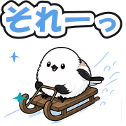 それーっ