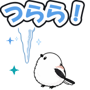 つらら!